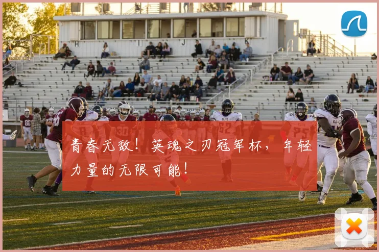 青春无敌！英魂之刃冠军杯，年轻力量的无限可能！