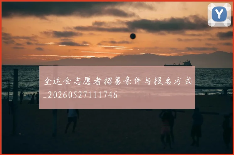 全运会志愿者招募条件与报名方式_20260527111746