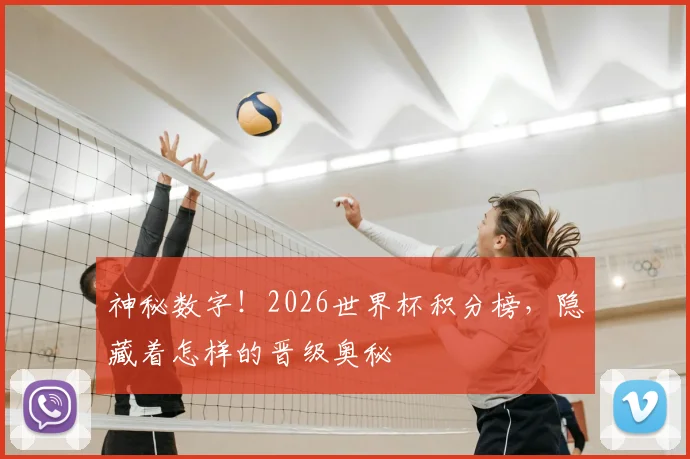 神秘数字!2026世界杯积分榜,隐藏着怎样的晋级奥秘