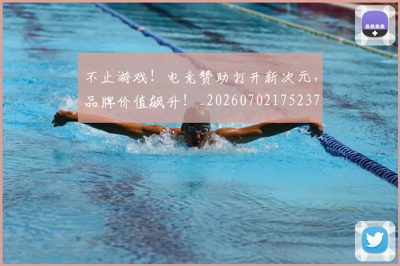 不止游戏！电竞赞助打开新次元，品牌价值飙升！_20260702175237