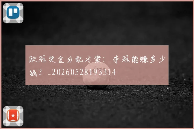 欧冠奖金分配方案：夺冠能赚多少钱？_20260528193314