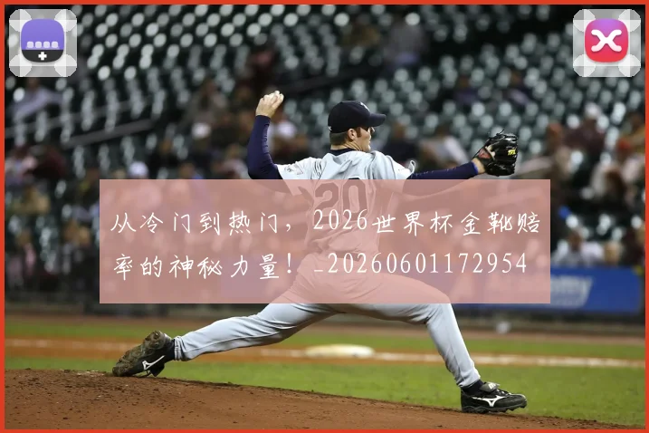 从冷门到热门，2026世界杯金靴赔率的神秘力量！_20260601172954