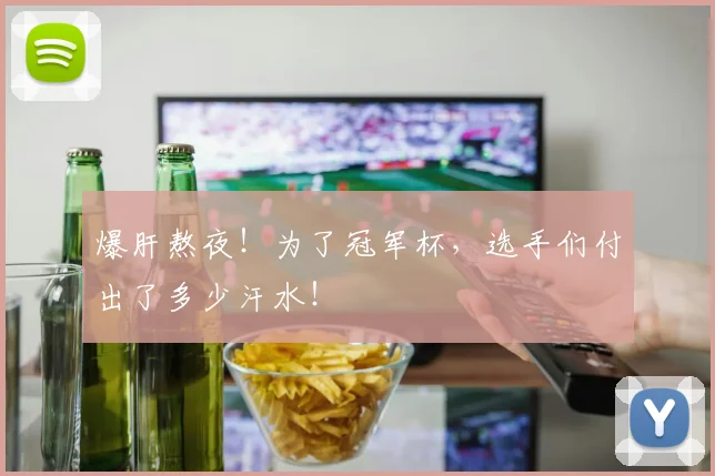 爆肝熬夜!为了冠军杯,选手们付出了多少汗水!