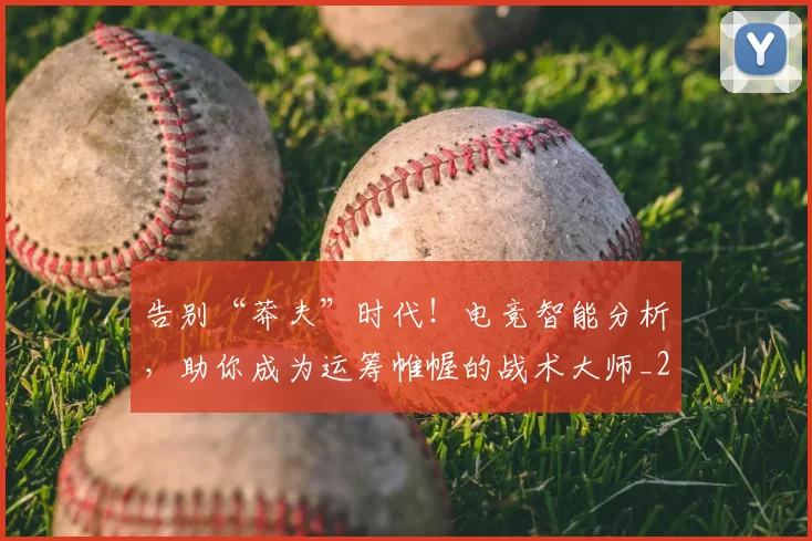 告别“莽夫”时代!电竞智能分析,助你成为运筹帷幄的战术大师_20260602212845