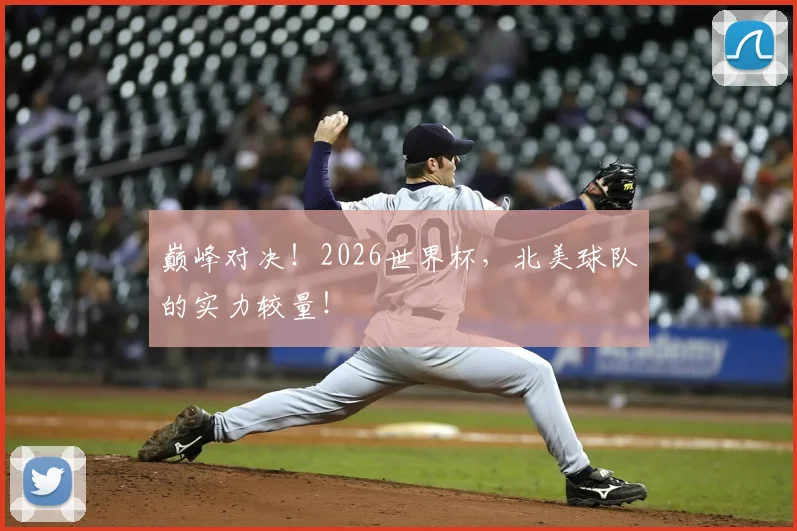 巅峰对决！2026世界杯，北美球队的实力较量！