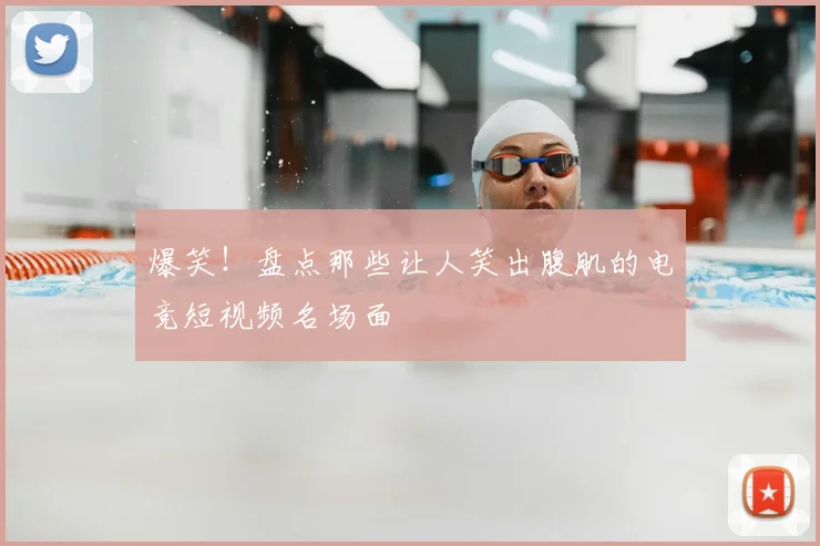爆笑！盘点那些让人笑出腹肌的电竞短视频名场面