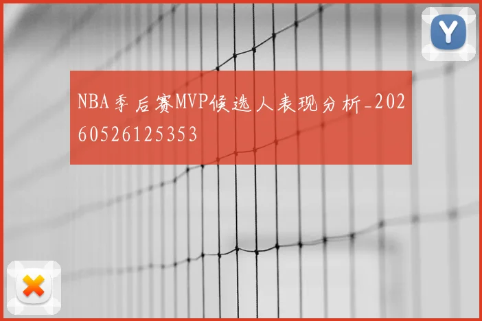 NBA季后赛MVP候选人表现分析_20260526125353