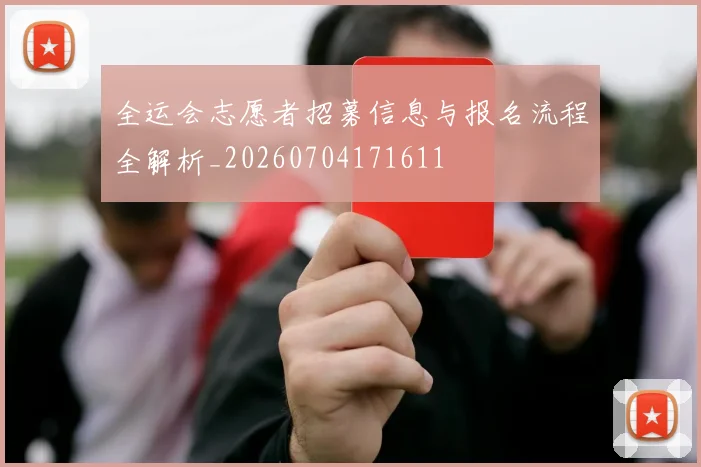 全运会志愿者招募信息与报名流程全解析_20260704171611