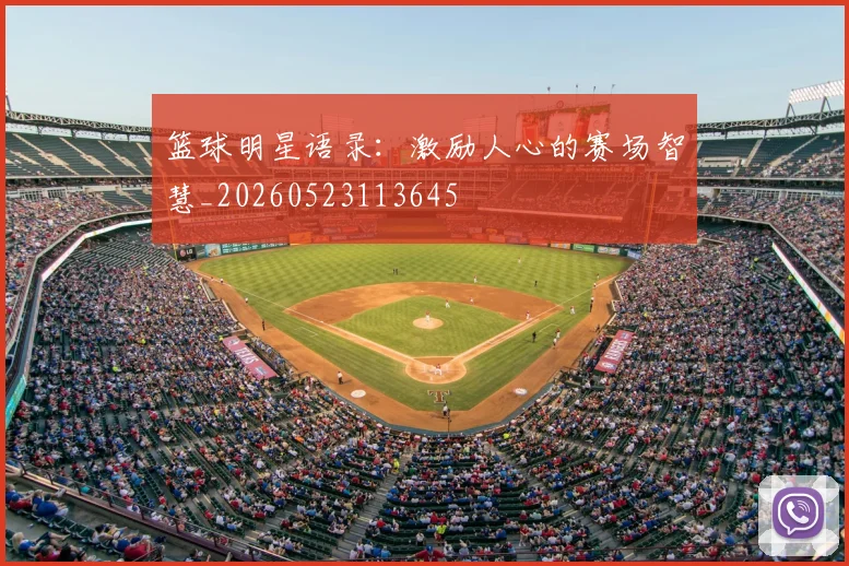 篮球明星语录：激励人心的赛场智慧_20260523113645