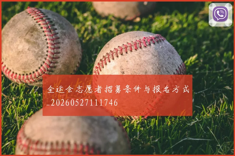 全运会志愿者招募条件与报名方式_20260527111746