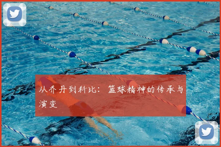 从乔丹到科比：篮球精神的传承与演变