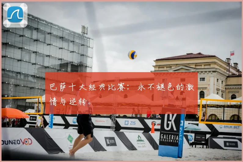 巴萨十大经典比赛:永不褪色的激情与逆转。