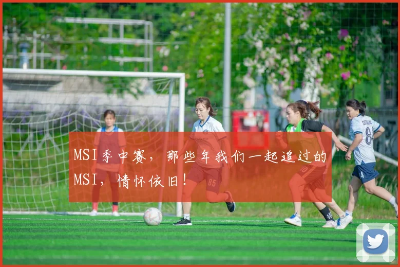 MSI季中赛，那些年我们一起追过的MSI，情怀依旧！