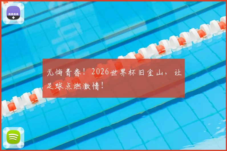 无悔青春！2026世界杯旧金山，让足球点燃激情！