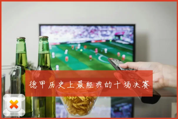 德甲历史上最经典的十场决赛
