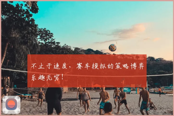 不止于速度，赛车模拟的策略博弈乐趣无穷！