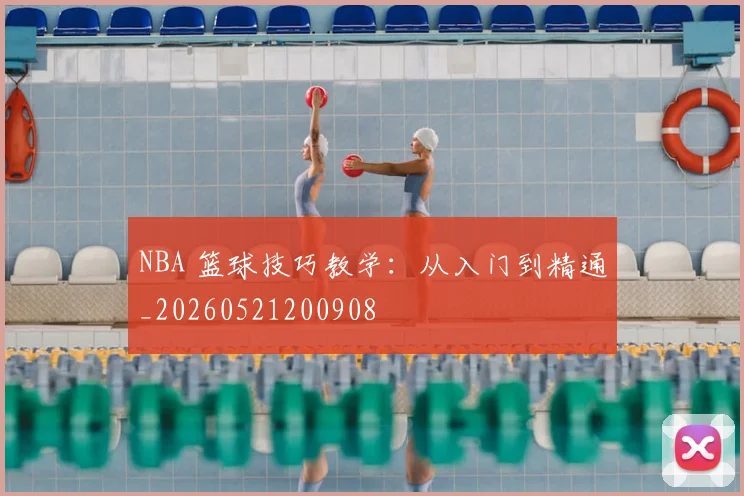 NBA 篮球技巧教学：从入门到精通_20260521200908