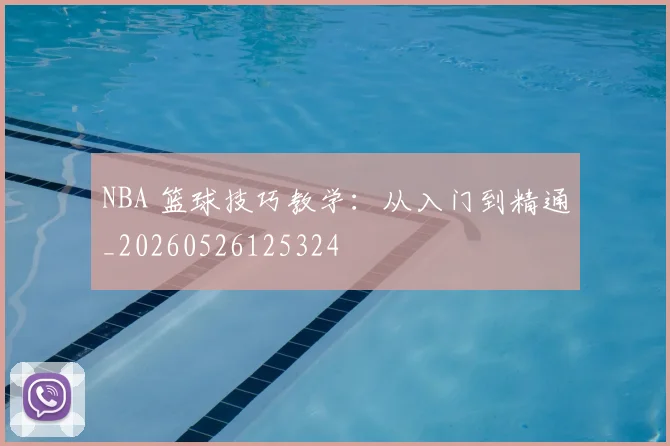 NBA 篮球技巧教学：从入门到精通_20260526125324