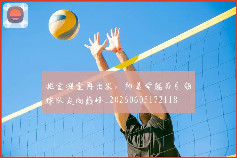 掘金掘金再出发，约基奇能否引领球队走向巅峰_20260605172118