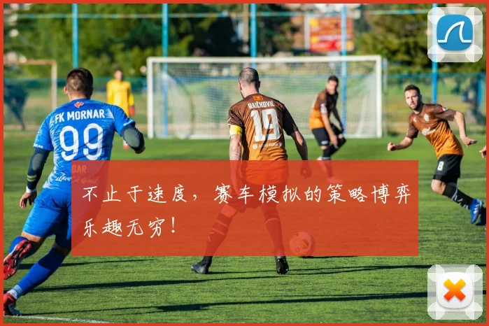 不止于速度,赛车模拟的策略博弈乐趣无穷!