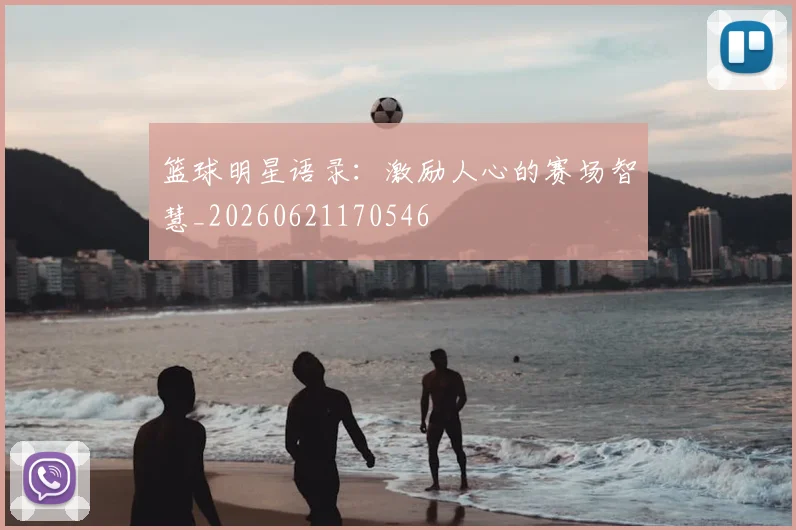 篮球明星语录：激励人心的赛场智慧_20260621170546
