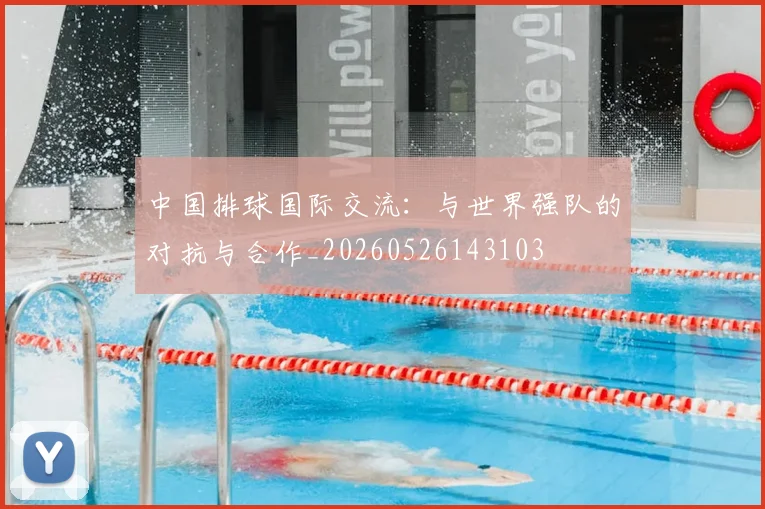 中国排球国际交流:与世界强队的对抗与合作_20260526143103