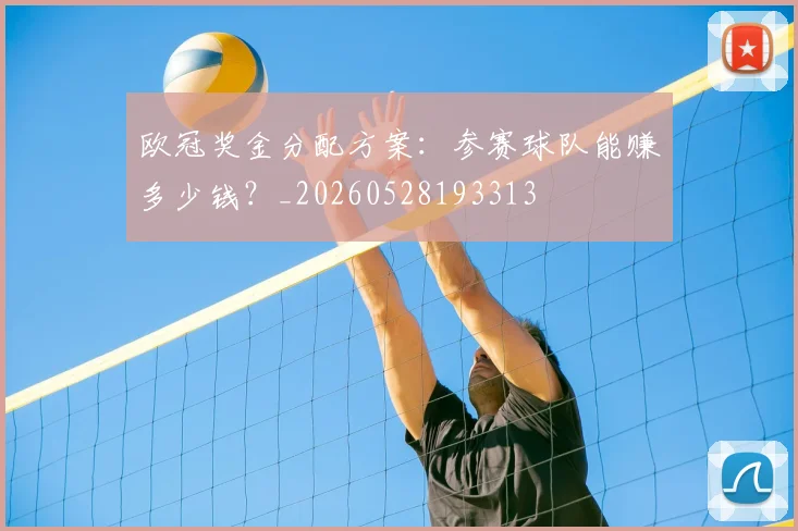 欧冠奖金分配方案：参赛球队能赚多少钱？_20260528193313