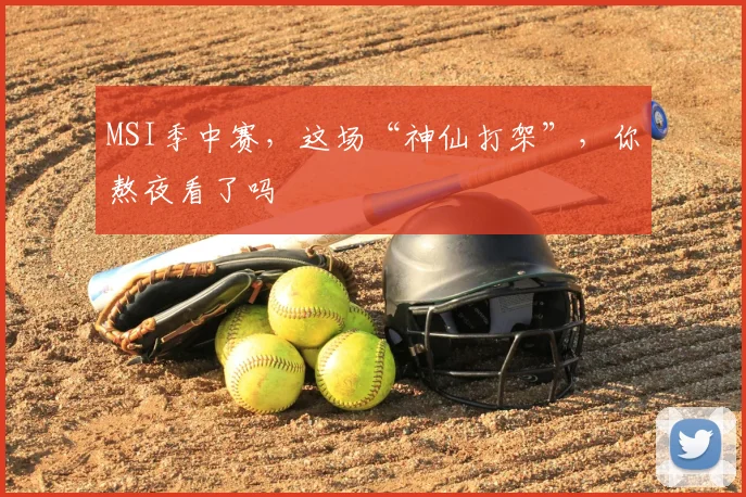 MSI季中赛，这场“神仙打架”，你熬夜看了吗