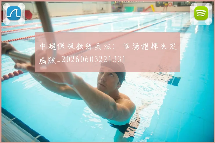 中超保级教练兵法：临场指挥决定成败_20260603221331